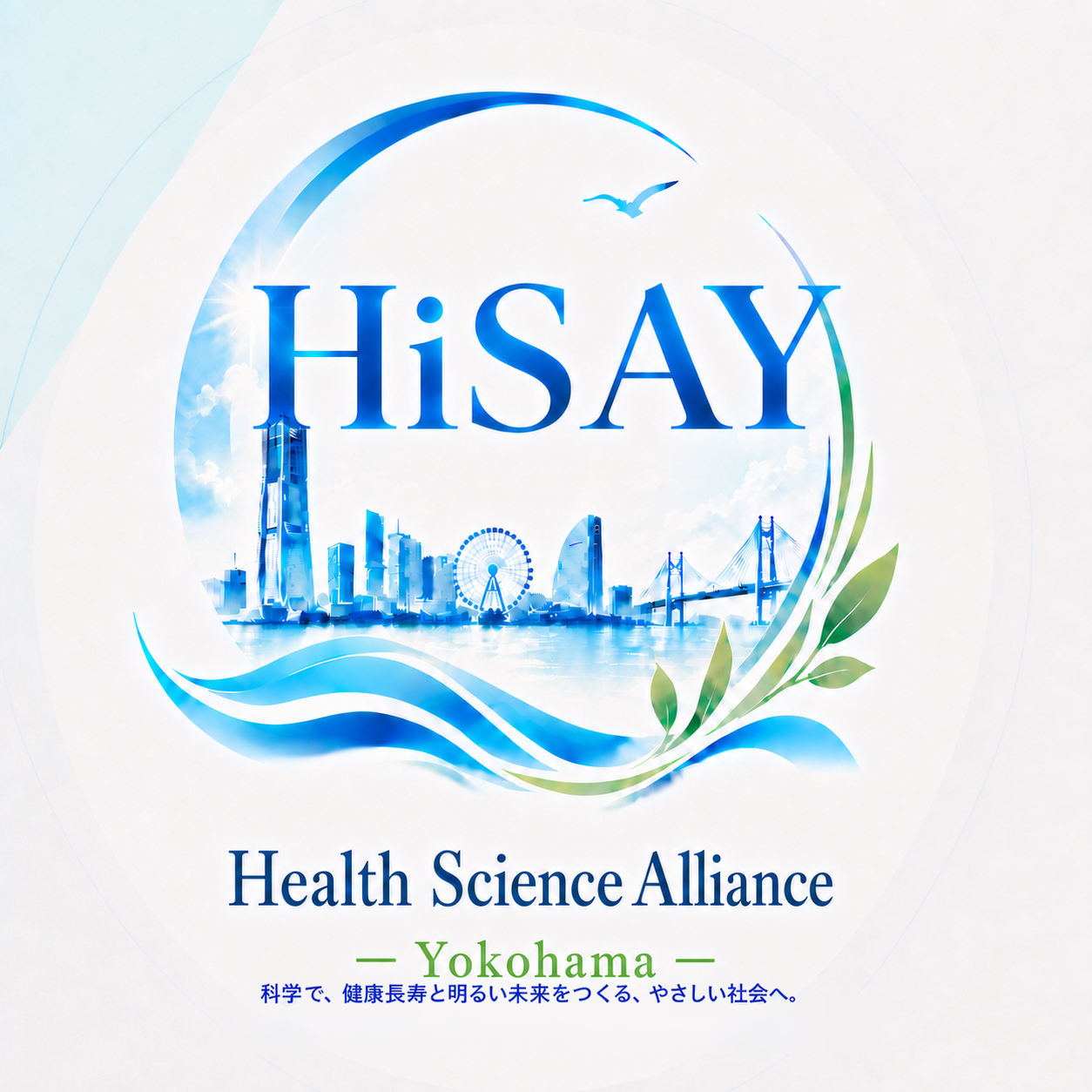 HiSAY Health Science Alliance Yokohama 科学で、健康長寿と明るい未来をつくる、やさしい社会へ。